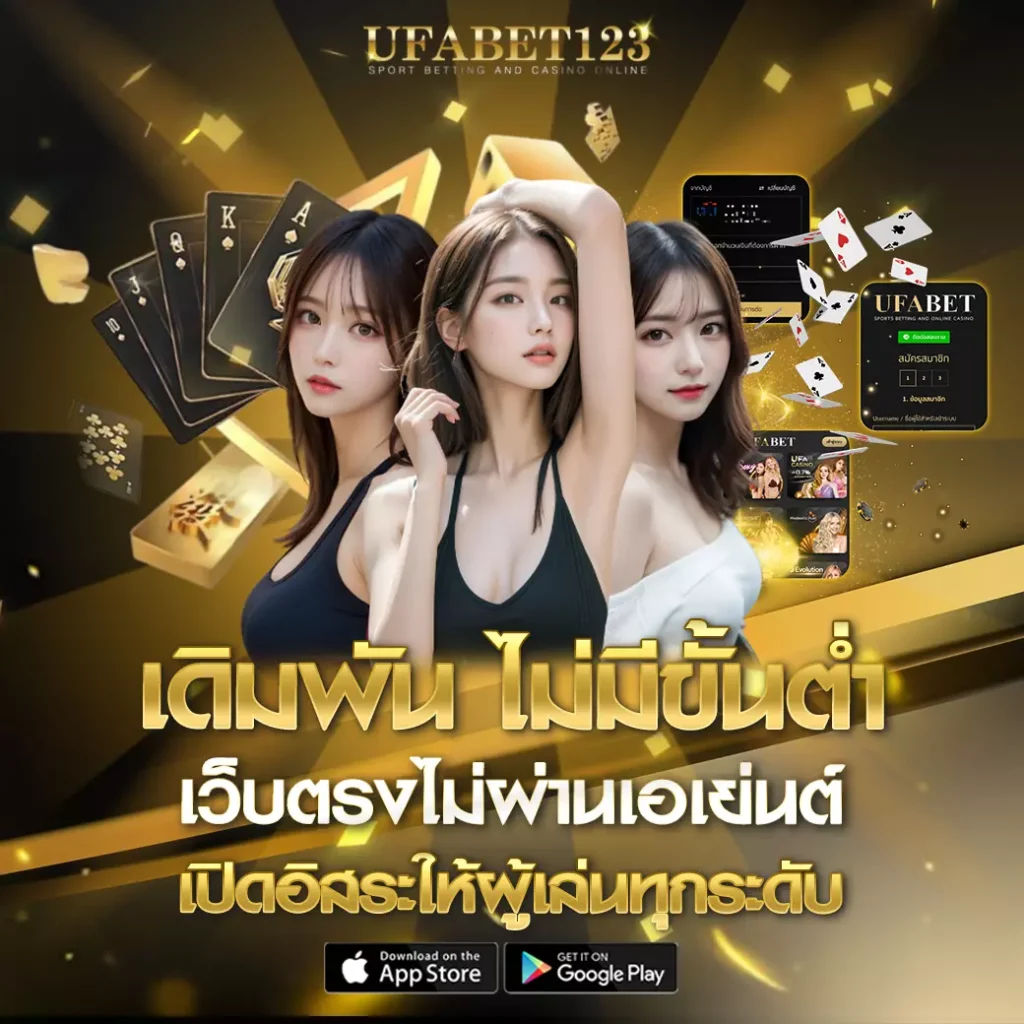 ufabet123 ไม่มีขั้นต่ำ