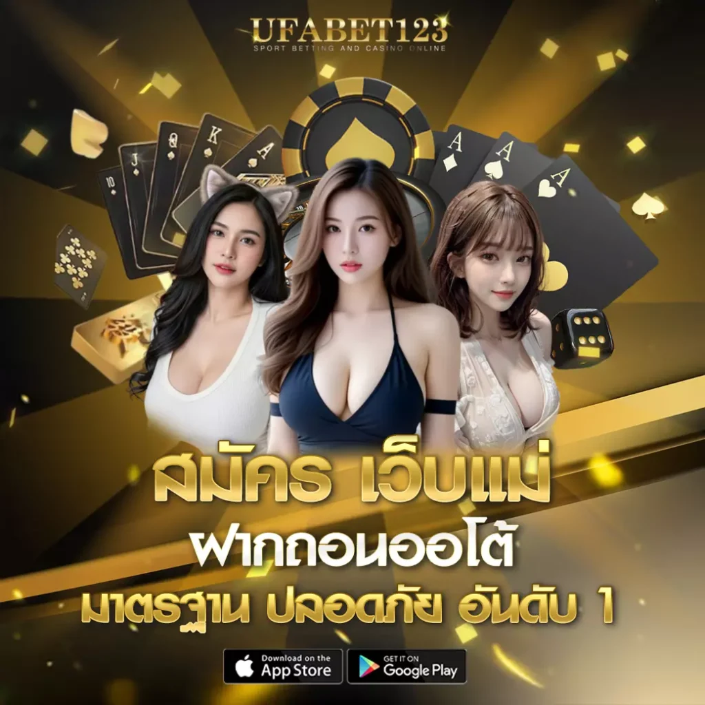 สมัคร ufabet123