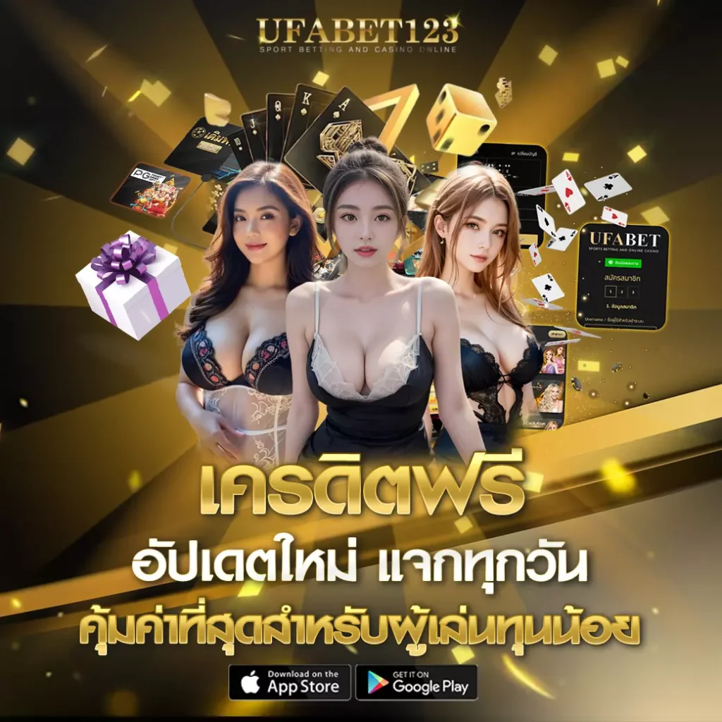 เครดิตฟรี ufabet123