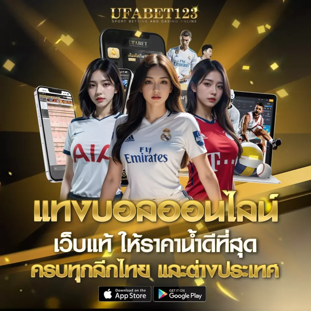 แทงบอล ufabet123