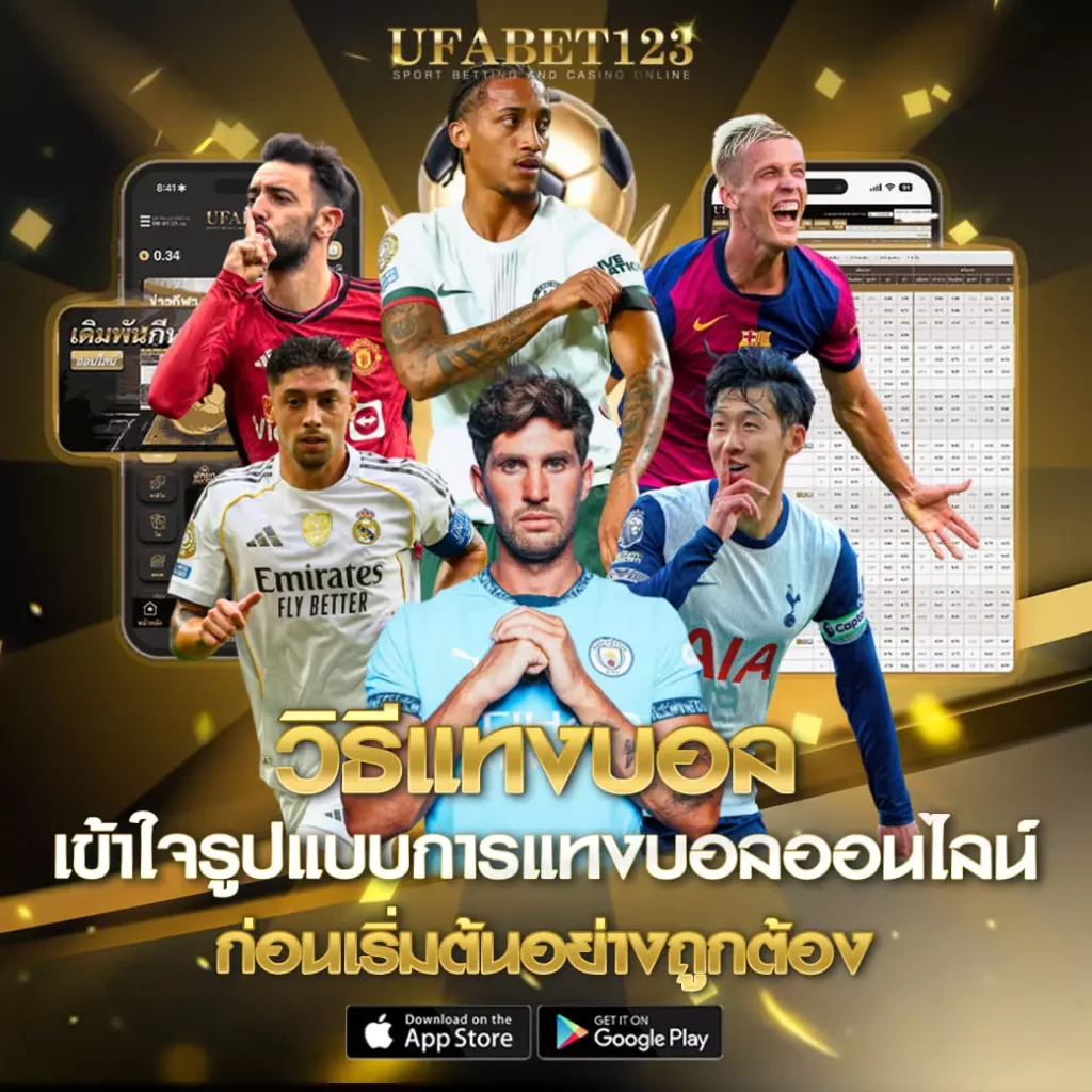 วิธีแทงบอล
