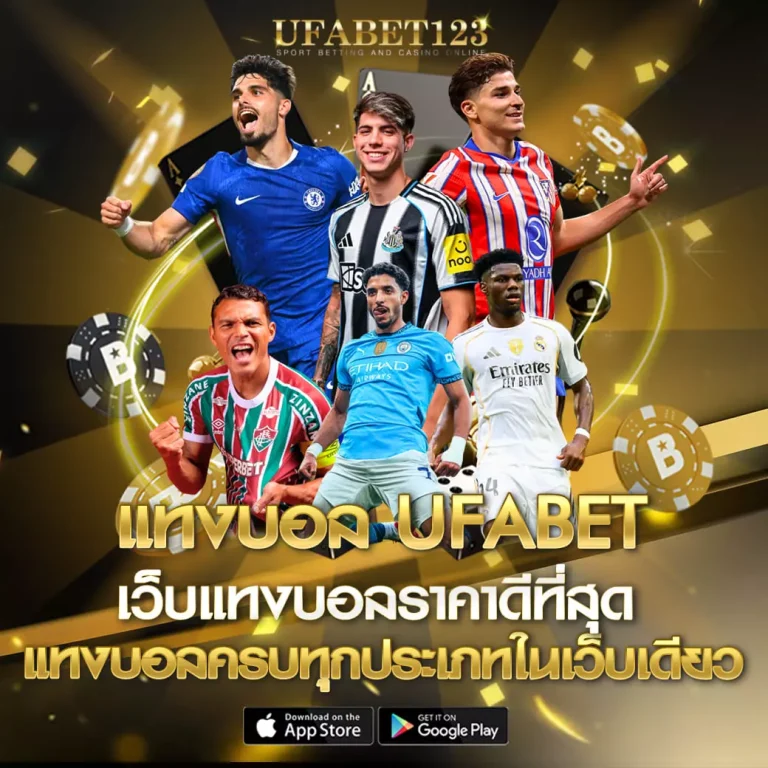 แทงบอล UFABET
