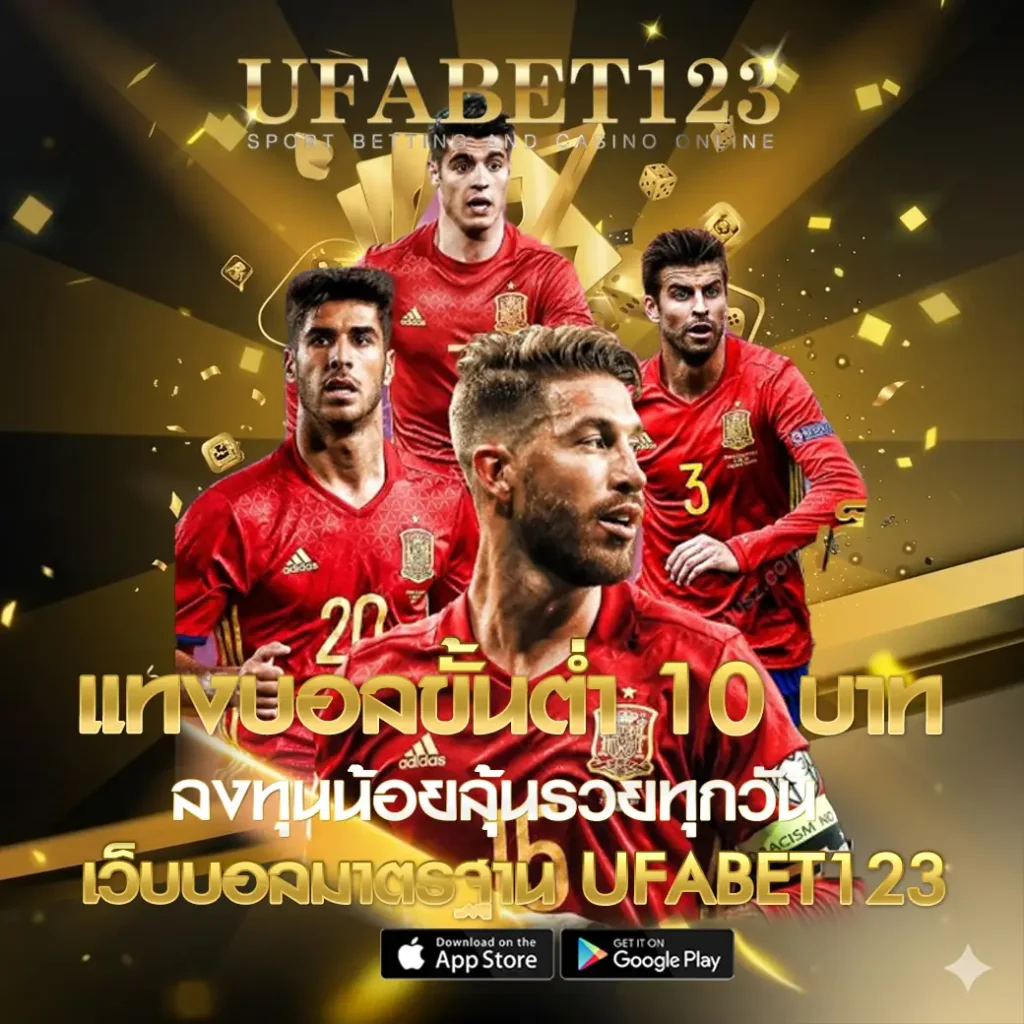 แทงบอลขั้นต่ำ 10 บาท
