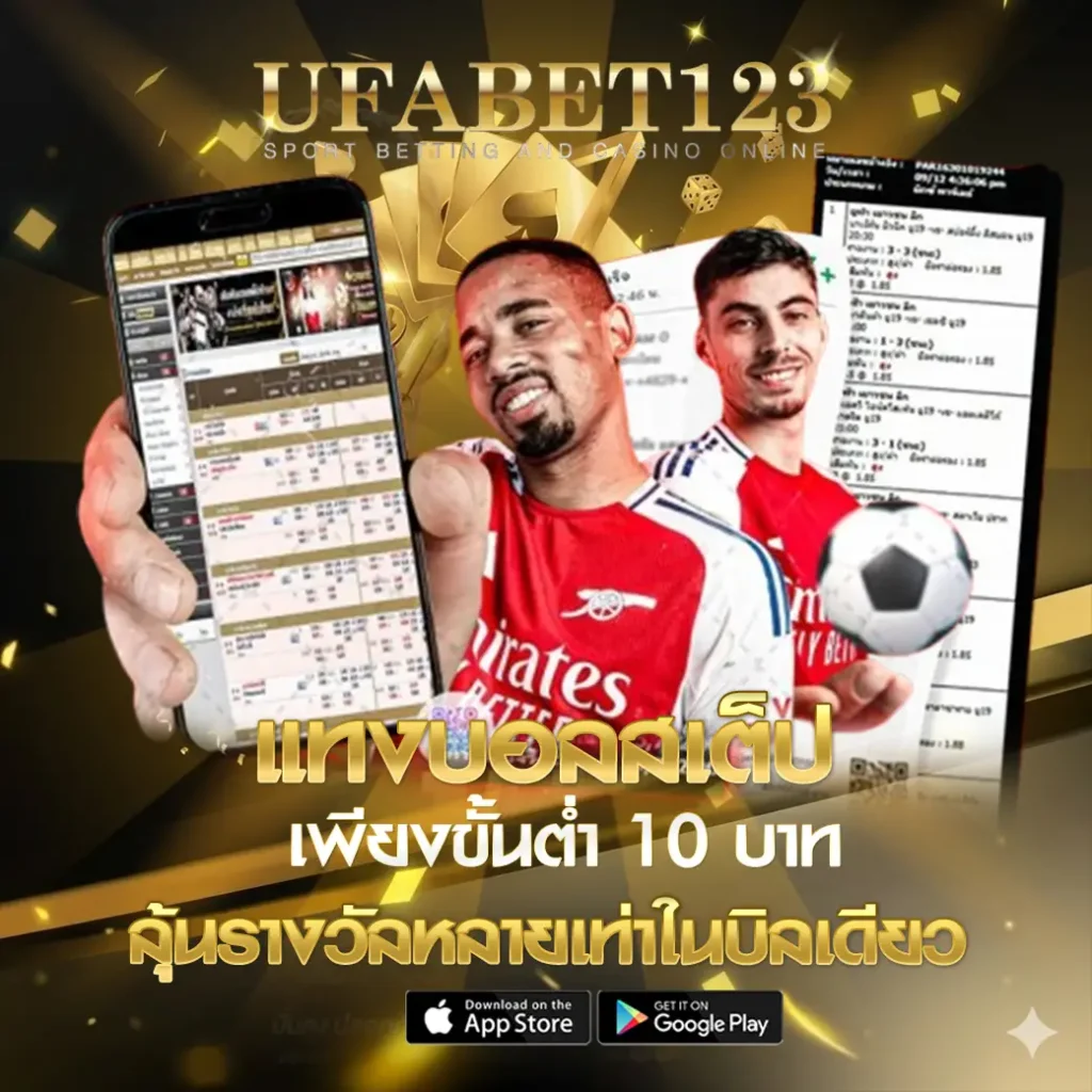 แทงบอลสเต็ป