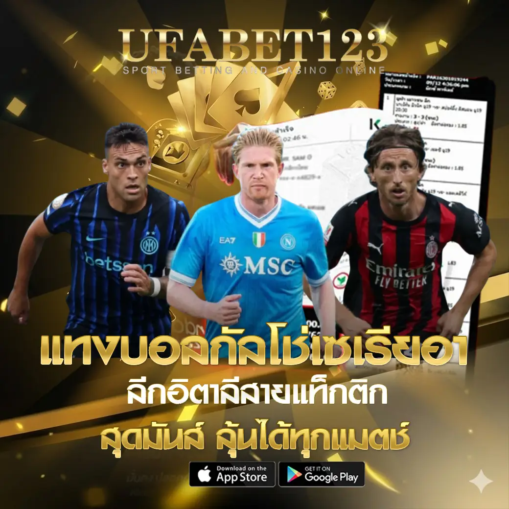 แทงบอลกัลโช่เซเรียอา UFABET123