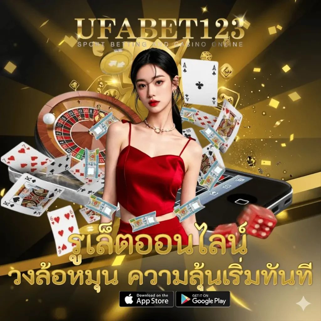 รูเล็ตออนไลน์