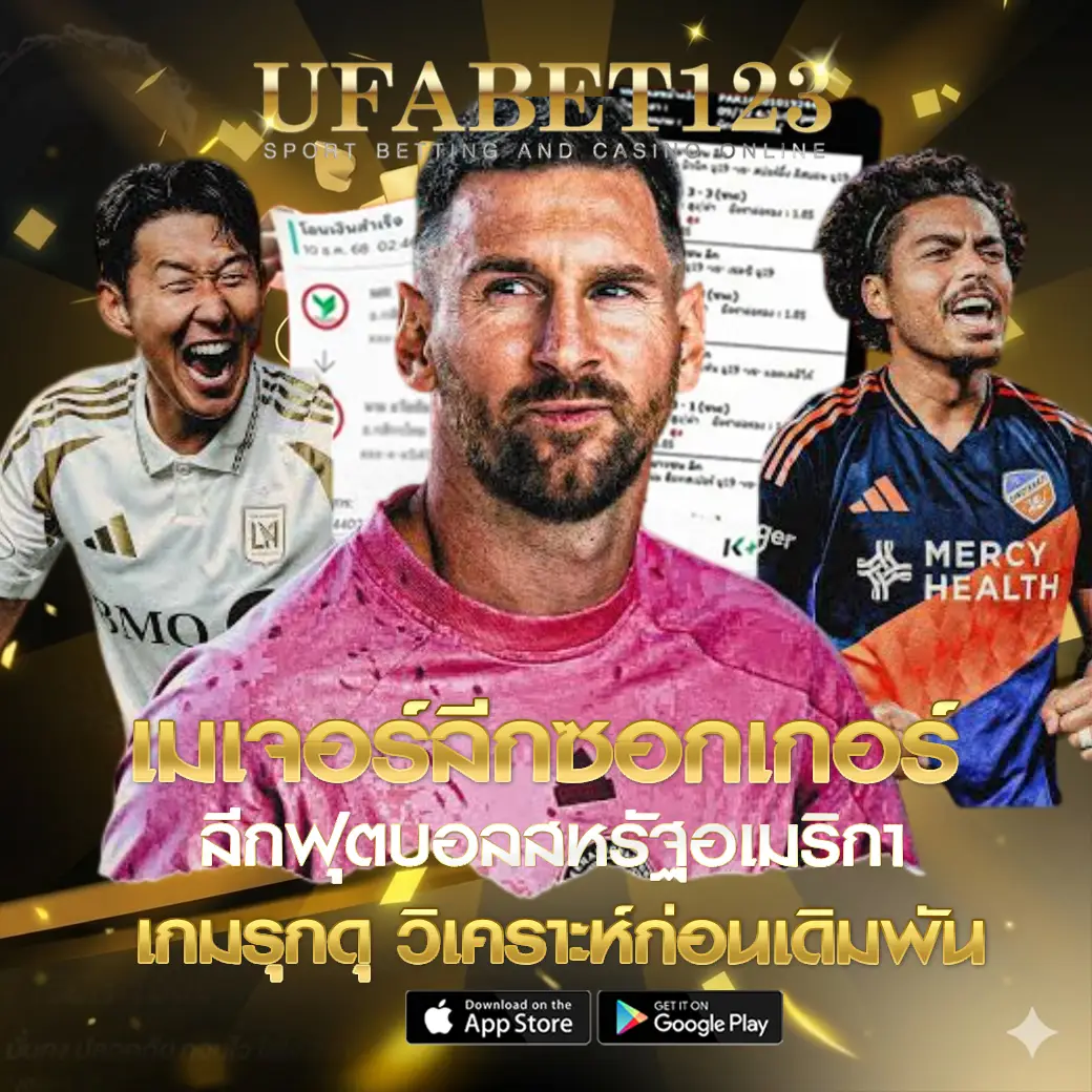 แทงบอลเมเจอร์ลีกซอกเกอร์ UFABET123