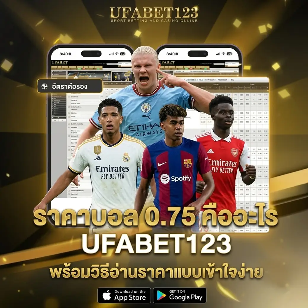 ราคาบอล 0.75