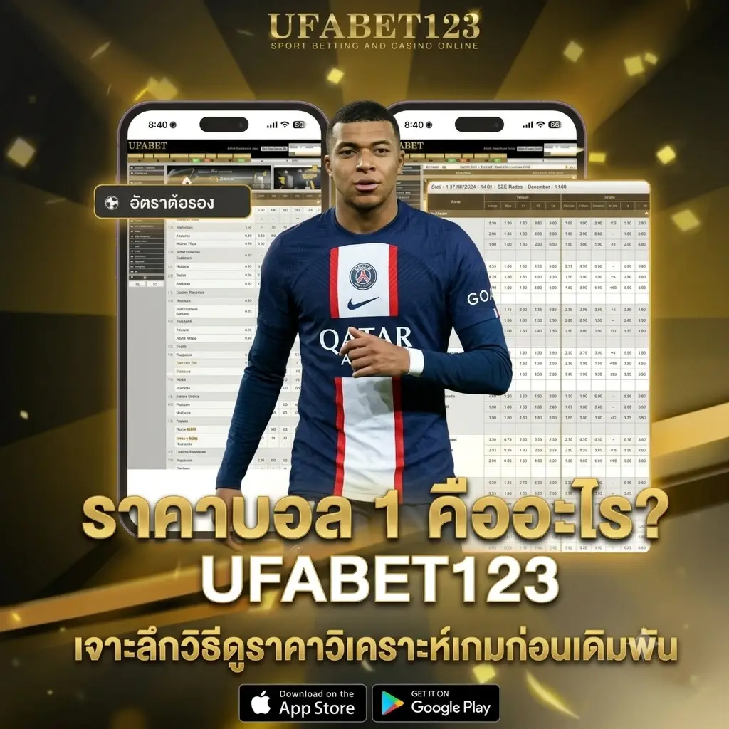ราคาบอล 1