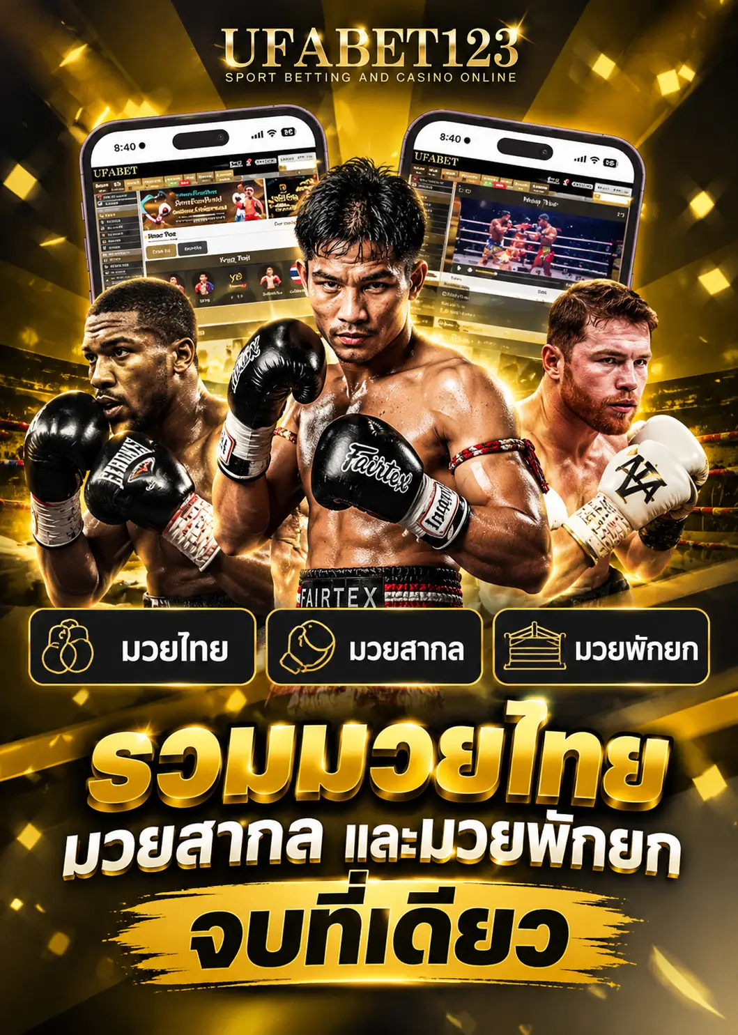 ครบครันทุกสังเวียน