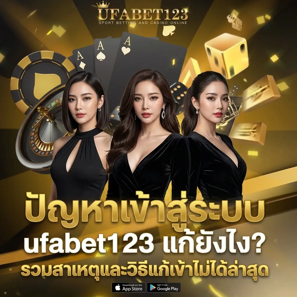 ปัญหาเข้าสู่ระบบ ufabet123