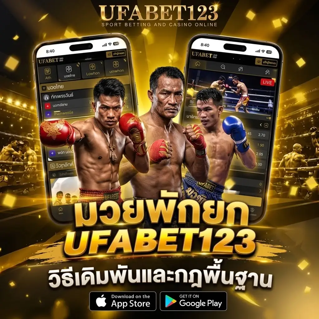 แทงมวยพักยก