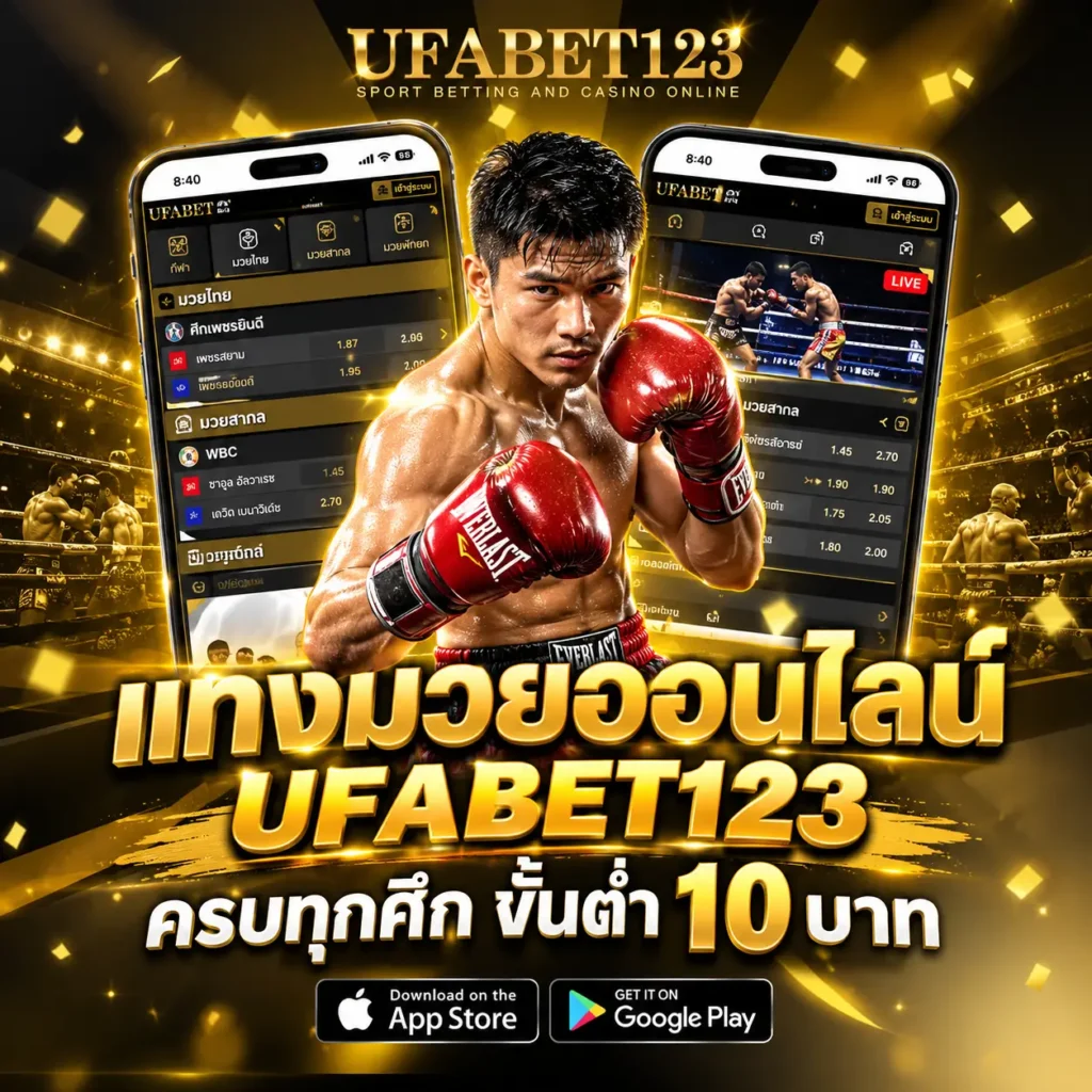 แทงมวยออนไลน์ UFABET123