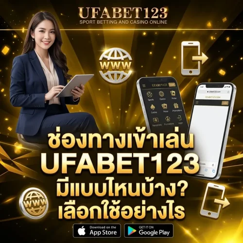 ช่องทางเข้าเล่น UFABET123