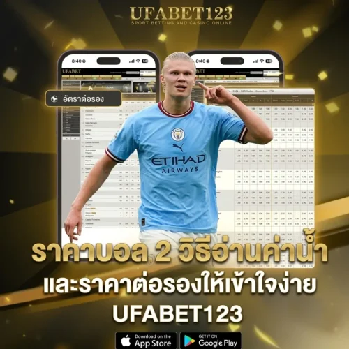 ราคาบอล 2