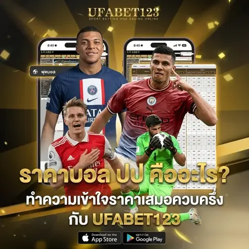 ราคาบอล ปป