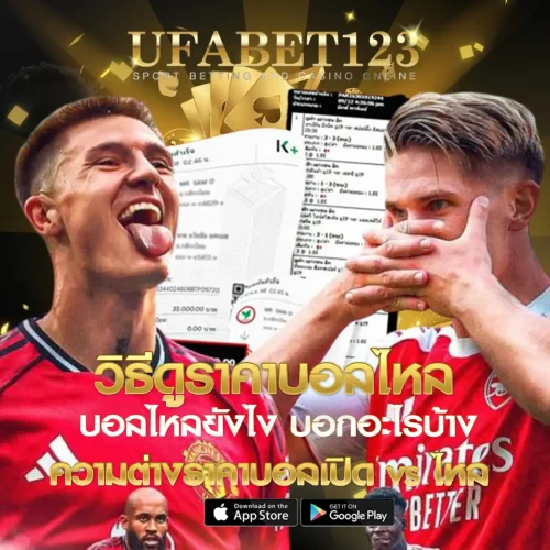 วิธีดูราคาบอลไหล UFABET123