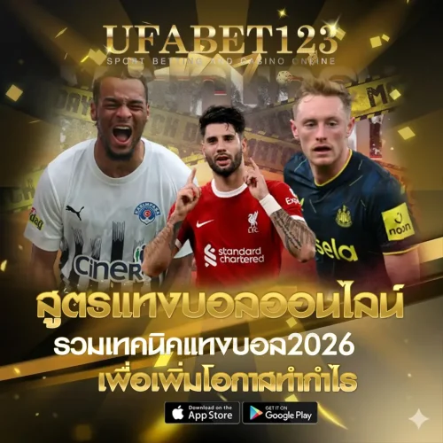 สูตรแทงบอลออนไลน์