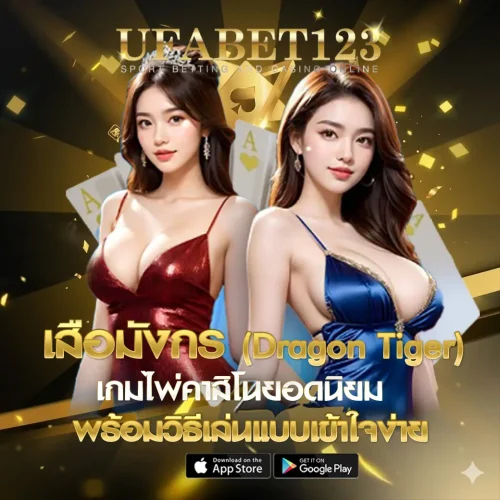 เสือมังกร