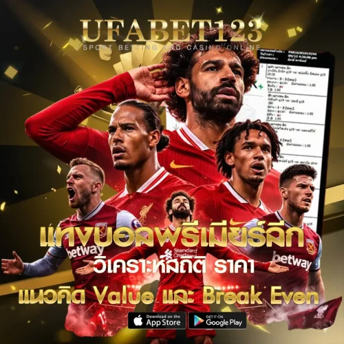 แทงบอลพรีเมียร์ลีก UFABET123