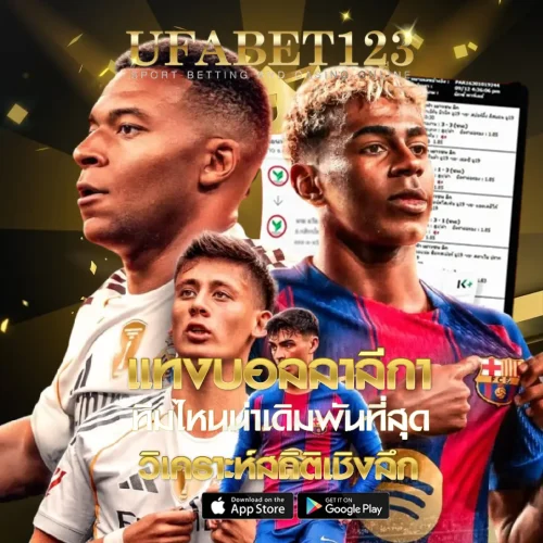 แทงบอลลาลีกา UFABET123