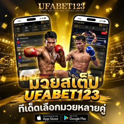 แทงมวยสเต็ป