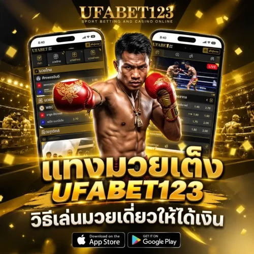 แทงมวยเต็ง